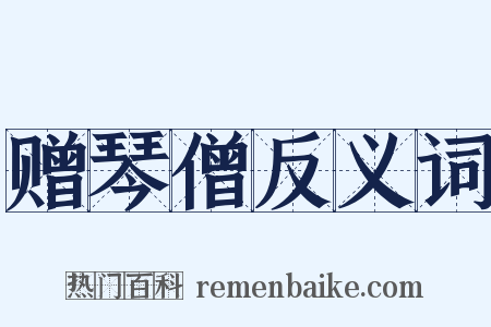 赠琴僧反义词是什么意思的图片